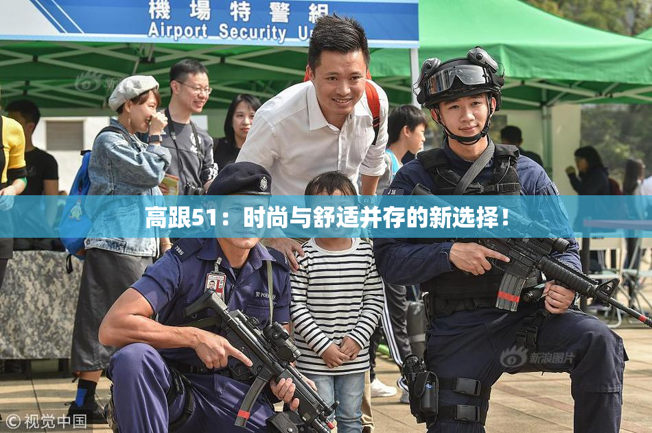 高跟51：时尚与舒适并存的新选择！