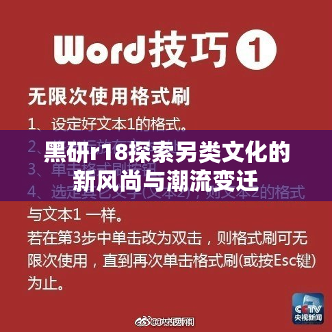 黑研r18探索另类文化的新风尚与潮流变迁