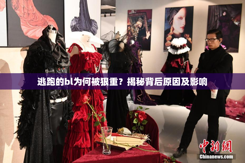 逃跑的bl为何被狠重？揭秘背后原因及影响