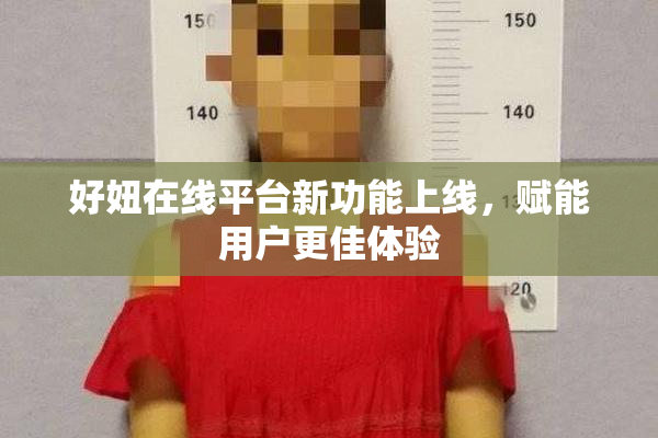好妞在线平台新功能上线，赋能用户更佳体验