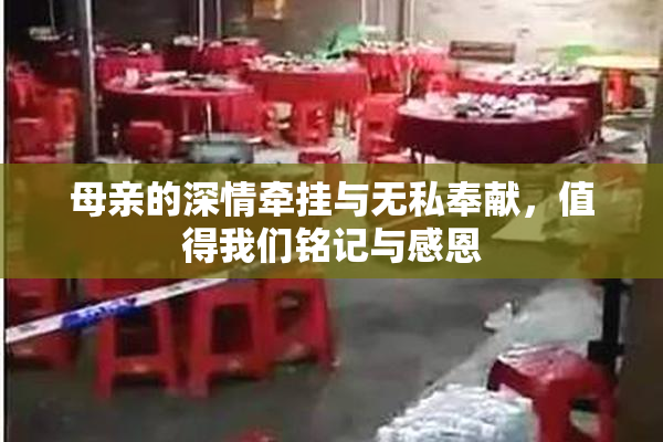 母亲的深情牵挂与无私奉献，值得我们铭记与感恩