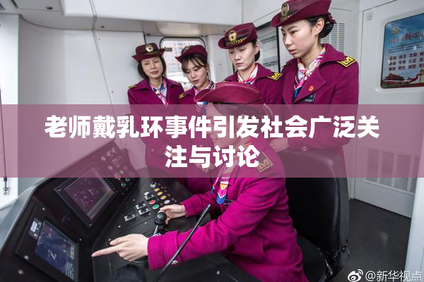 老师戴乳环事件引发社会广泛关注与讨论