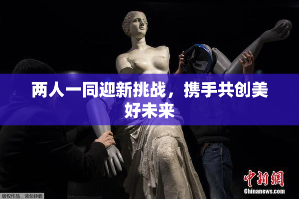 两人一同迎新挑战，携手共创美好未来