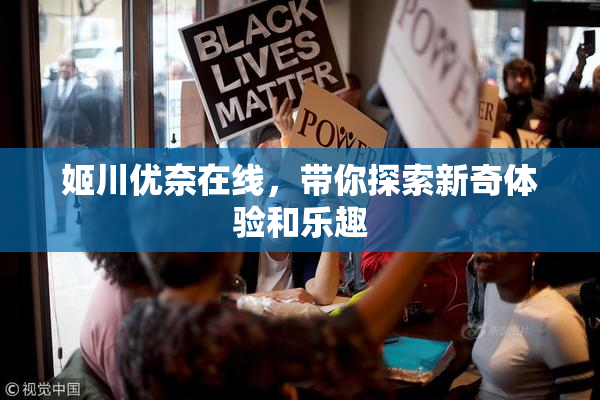 姬川优奈在线，带你探索新奇体验和乐趣