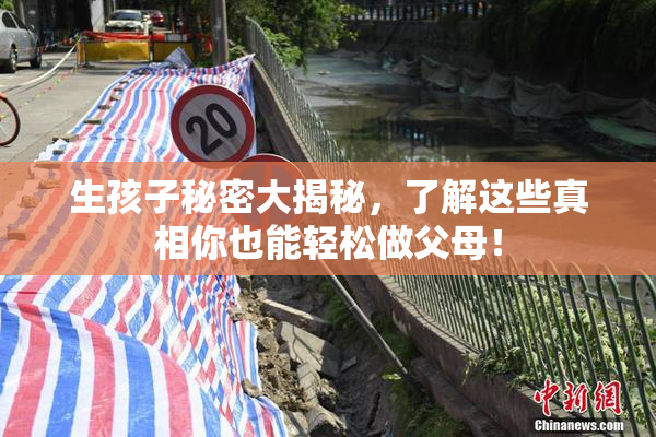 生孩子秘密大揭秘，了解这些真相你也能轻松做父母！
