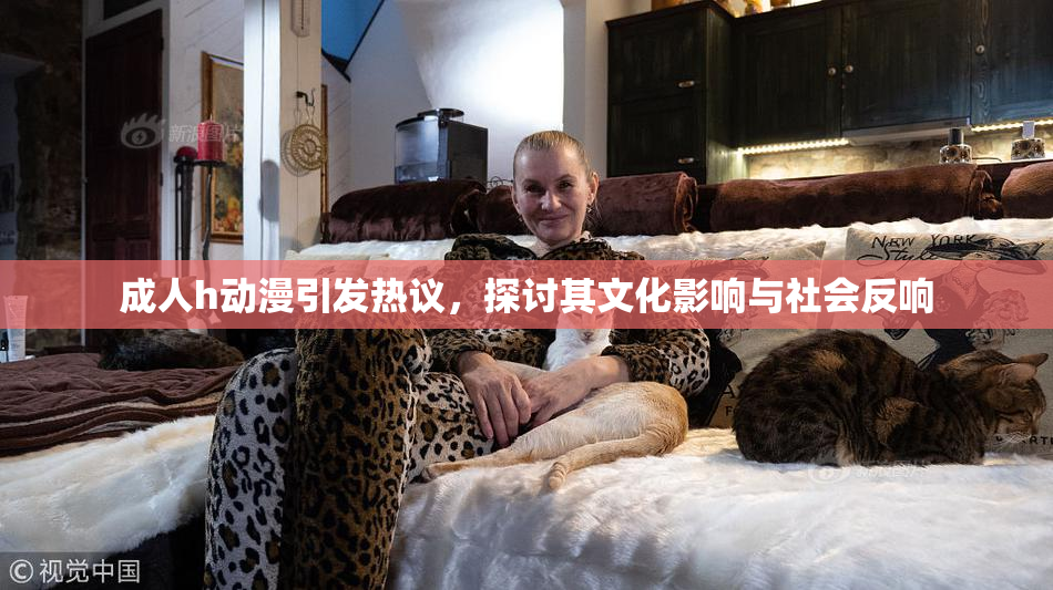 成人h动漫引发热议，探讨其文化影响与社会反响