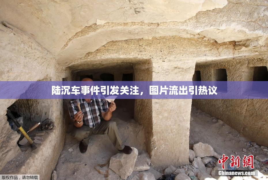 陆沉车事件引发关注，图片流出引热议