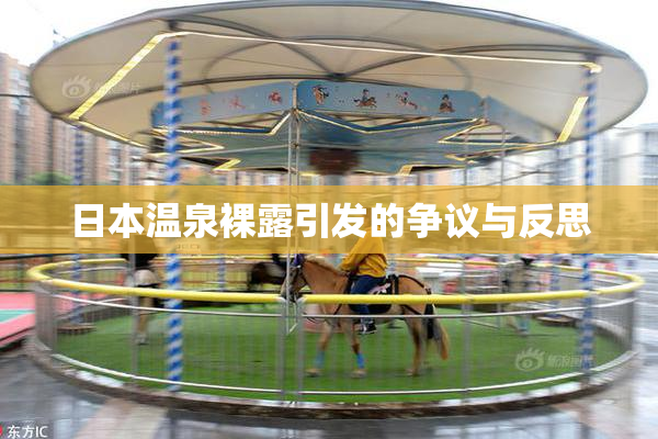 日本温泉裸露引发的争议与反思