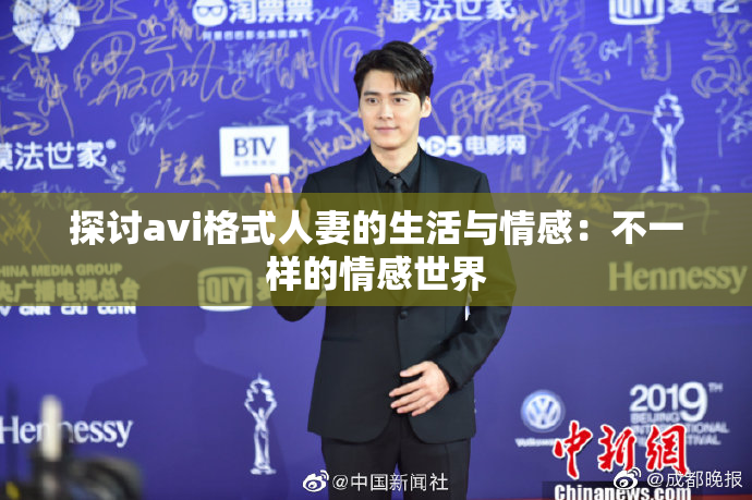 探讨avi格式人妻的生活与情感：不一样的情感世界
