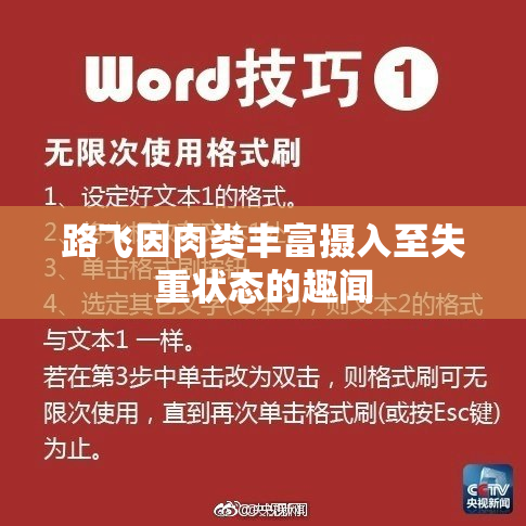 路飞因肉类丰富摄入至失重状态的趣闻