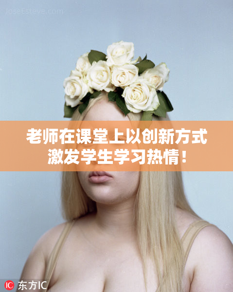 老师在课堂上以创新方式激发学生学习热情！