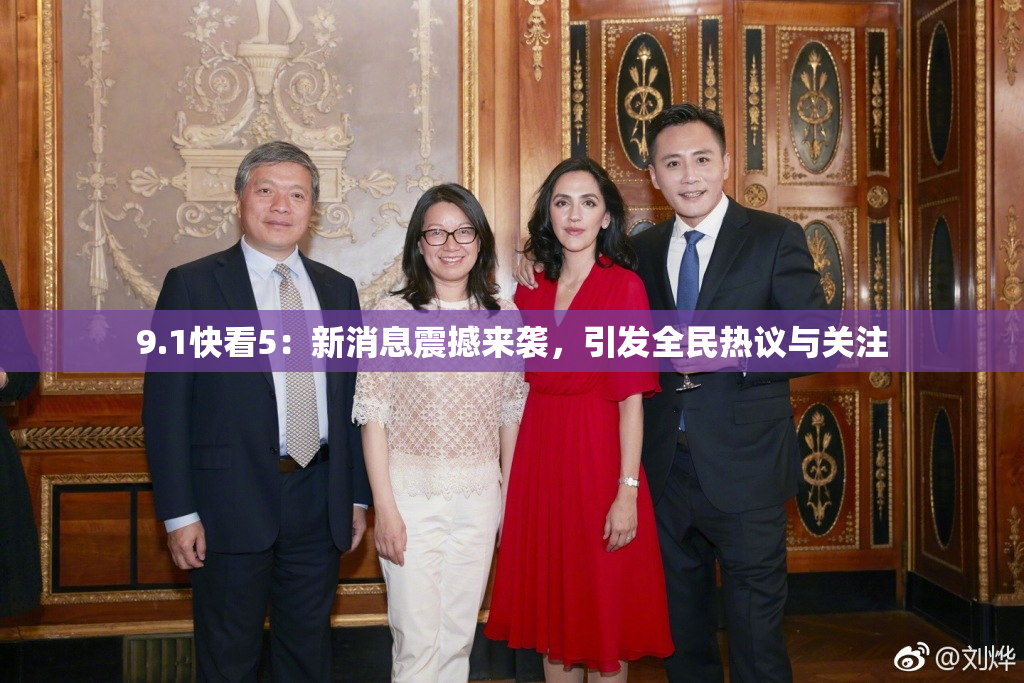 9.1快看5：新消息震撼来袭，引发全民热议与关注