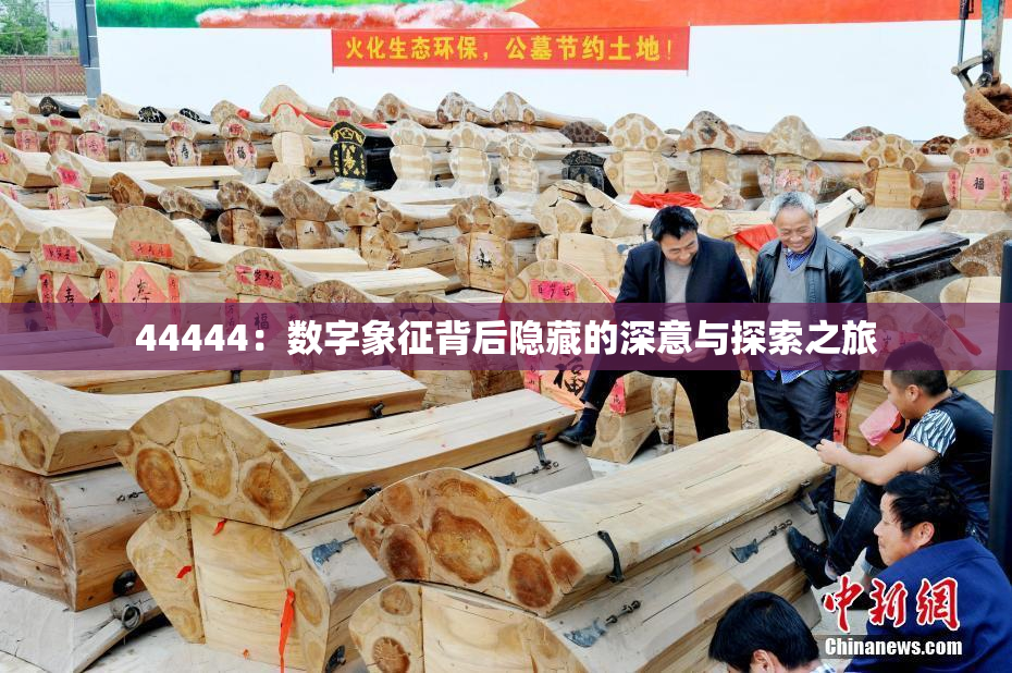 44444：数字象征背后隐藏的深意与探索之旅