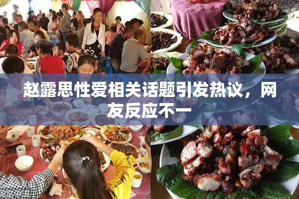 赵露思性爱相关话题引发热议，网友反应不一