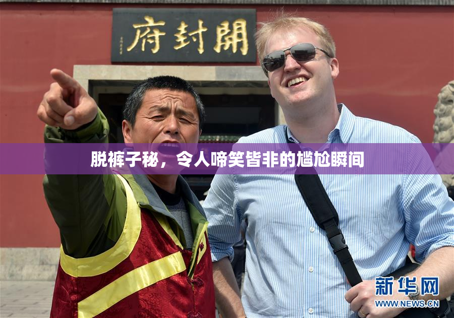 脱裤子秘，令人啼笑皆非的尴尬瞬间