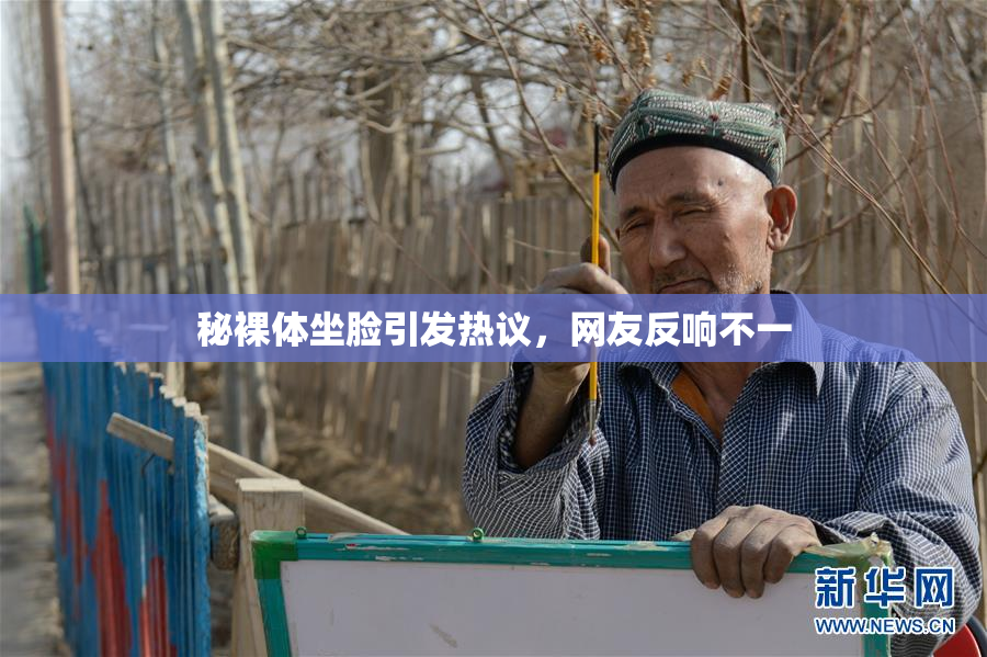秘裸体坐脸引发热议，网友反响不一