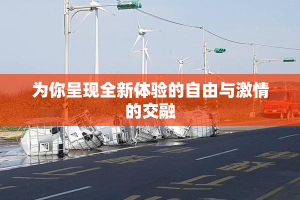 为你呈现全新体验的自由与激情的交融