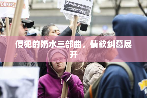 侵犯的奶水三部曲，情欲纠葛展开