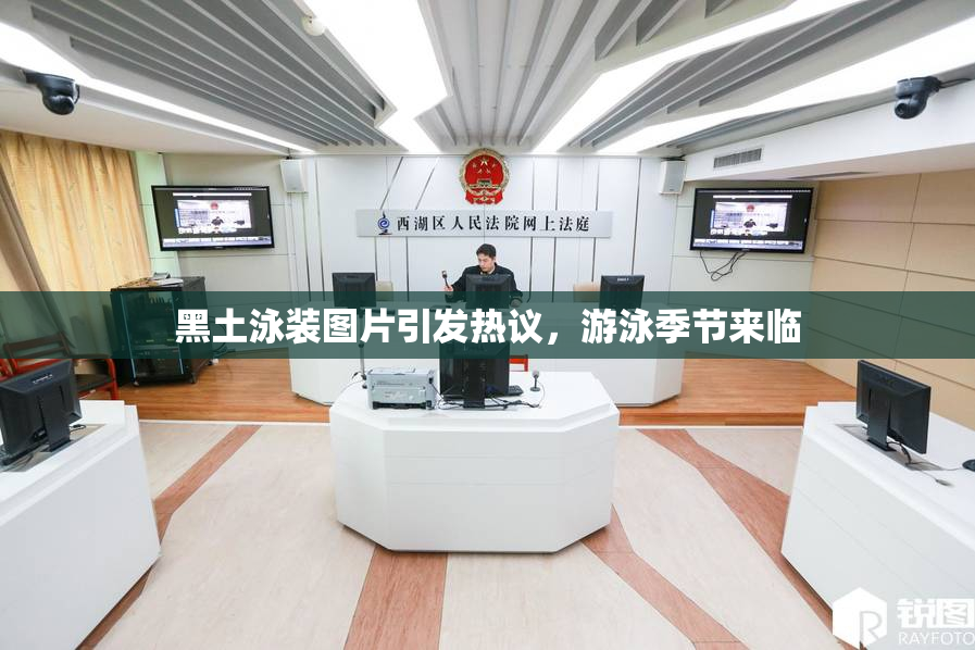黑土泳装图片引发热议，游泳季节来临