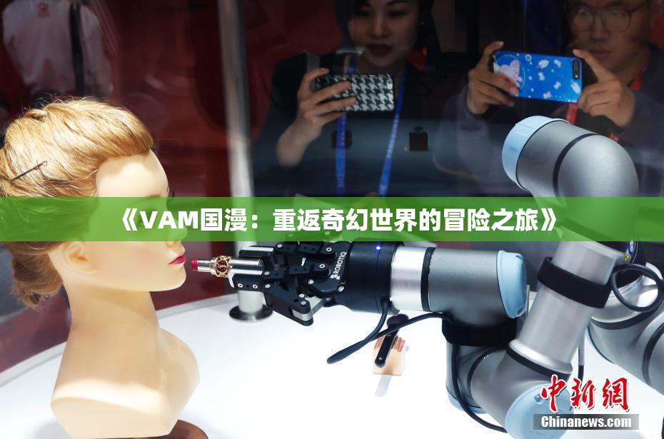 《VAM国漫：重返奇幻世界的冒险之旅》