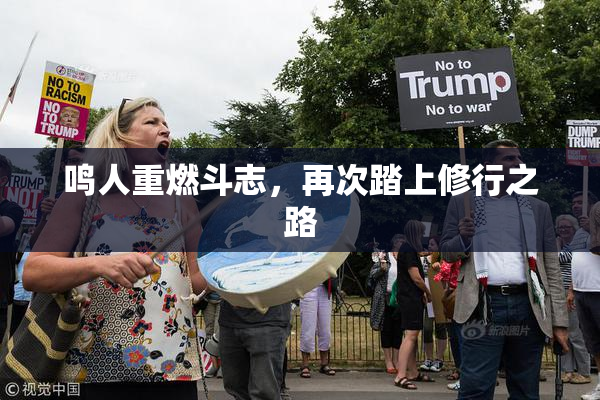 鸣人重燃斗志，再次踏上修行之路