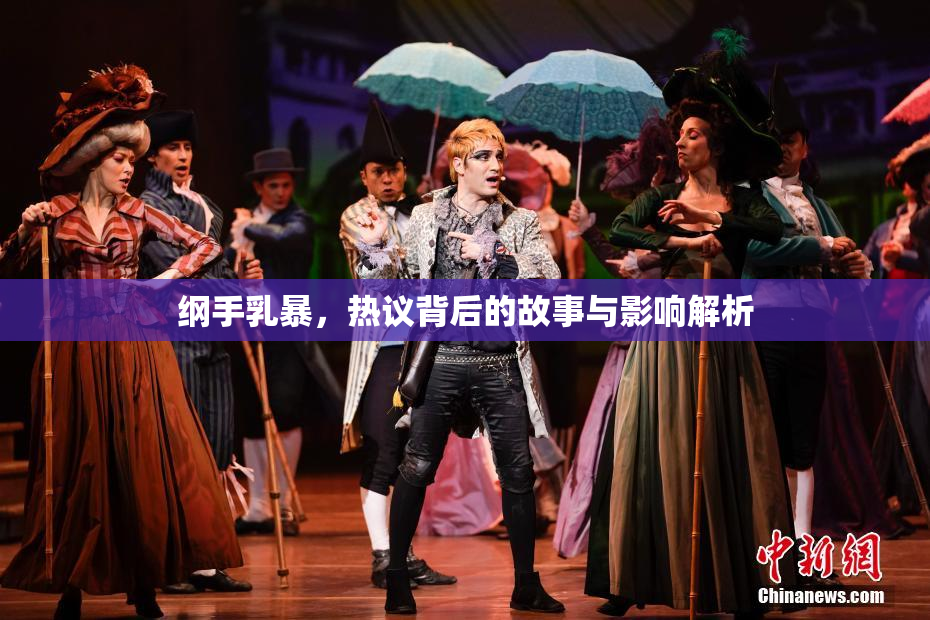 纲手乳暴，热议背后的故事与影响解析
