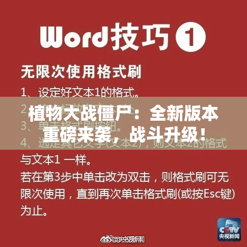 植物大战僵尸：全新版本重磅来袭，战斗升级！