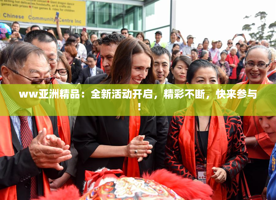 ww亚洲精品：全新活动开启，精彩不断，快来参与！