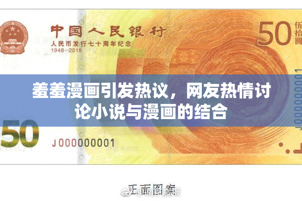 羞羞漫画引发热议，网友热情讨论小说与漫画的结合
