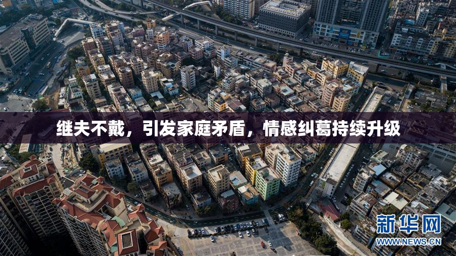 继夫不戴，引发家庭矛盾，情感纠葛持续升级