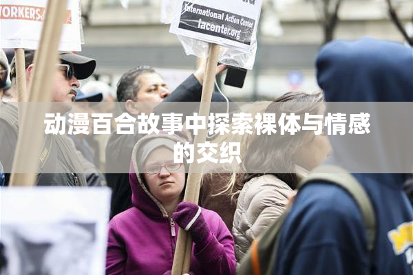 动漫百合故事中探索裸体与情感的交织