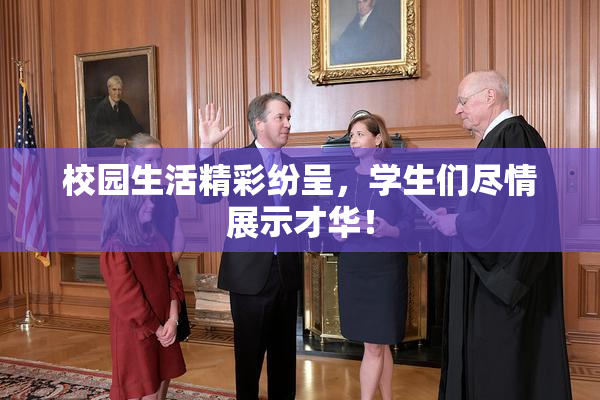 校园生活精彩纷呈，学生们尽情展示才华！