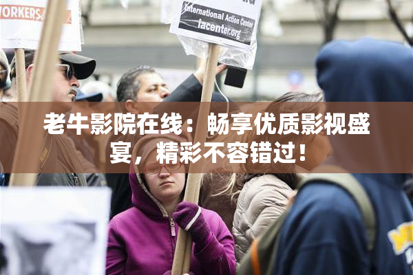 老牛影院在线：畅享优质影视盛宴，精彩不容错过！