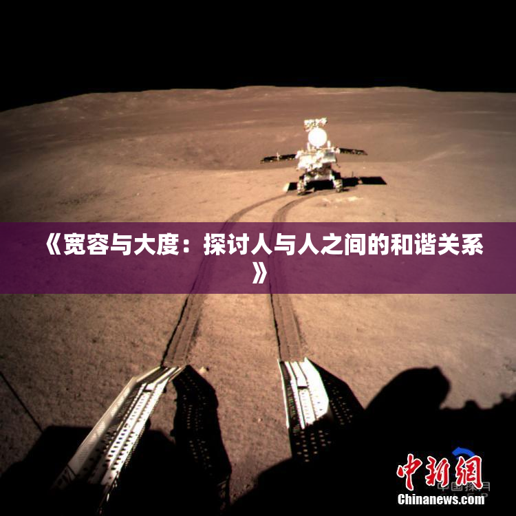 《宽容与大度：探讨人与人之间的和谐关系》