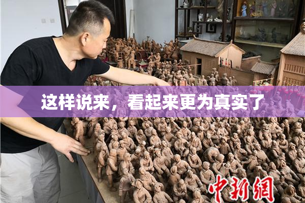 这样说来，看起来更为真实了