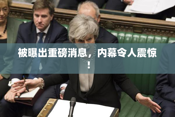 被曝出重磅消息，内幕令人震惊！