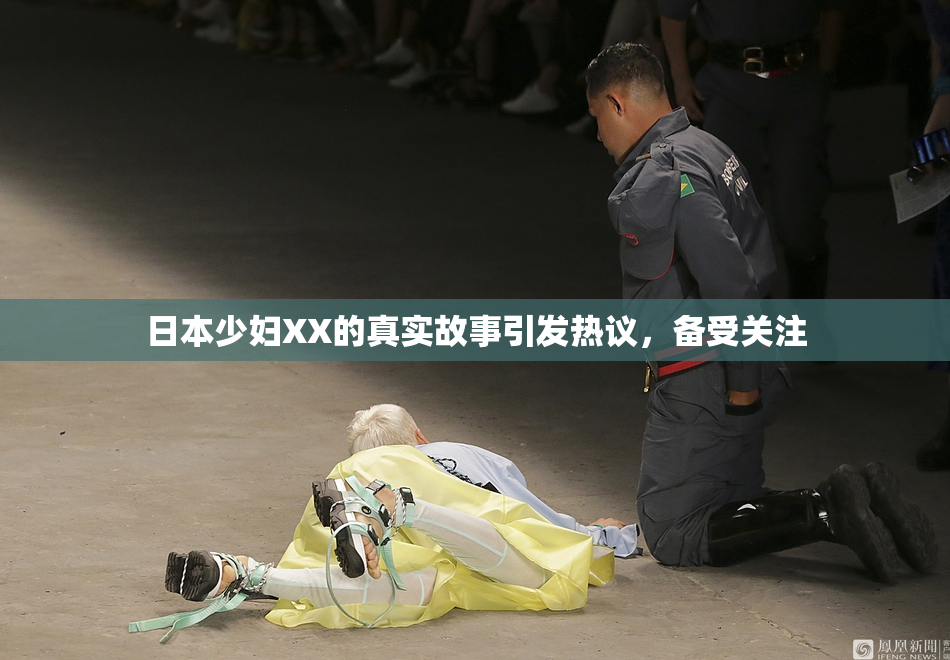 日本少妇XX的真实故事引发热议，备受关注