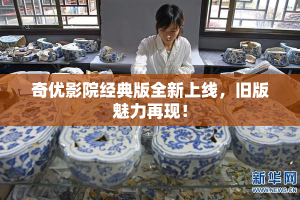 奇优影院经典版全新上线，旧版魅力再现！