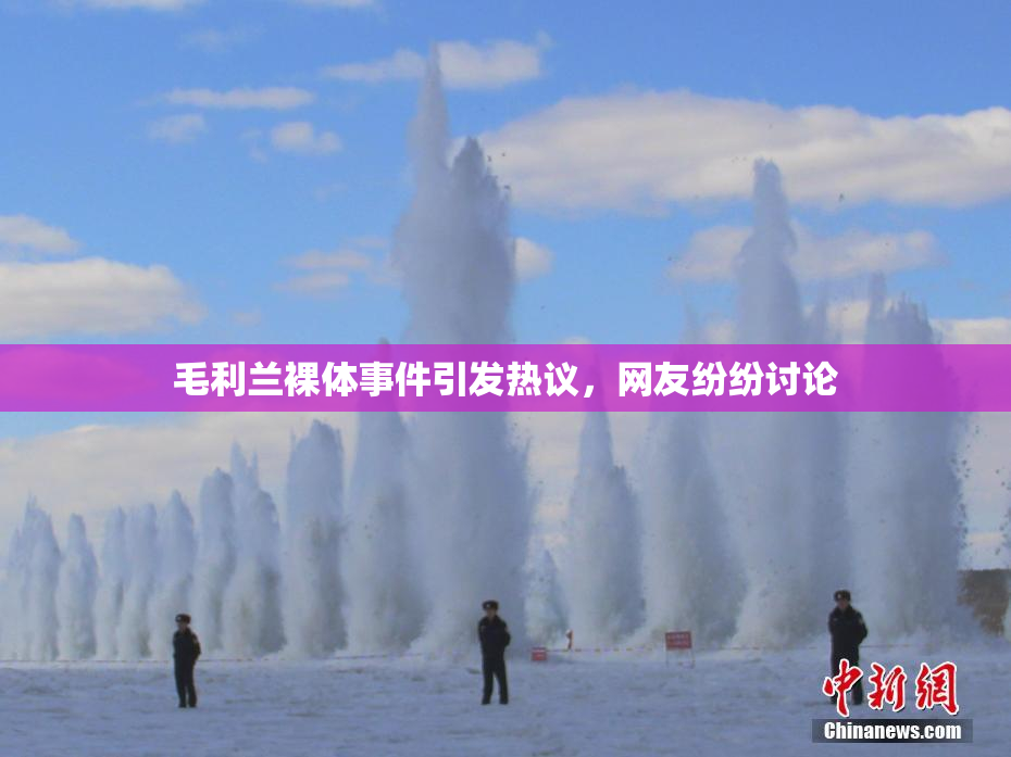 毛利兰裸体事件引发热议，网友纷纷讨论