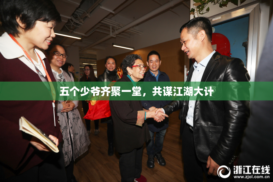 五个少爷齐聚一堂，共谋江湖大计