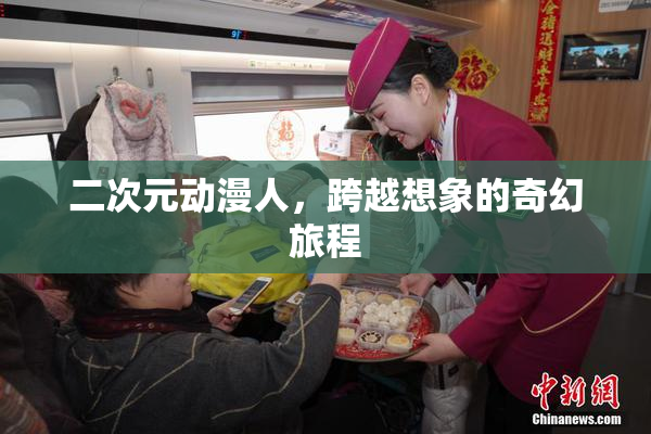 二次元动漫人，跨越想象的奇幻旅程