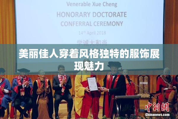 美丽佳人穿着风格独特的服饰展现魅力