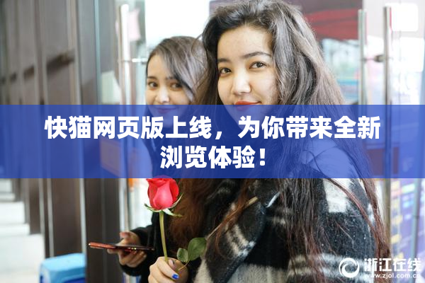 快猫网页版上线，为你带来全新浏览体验！