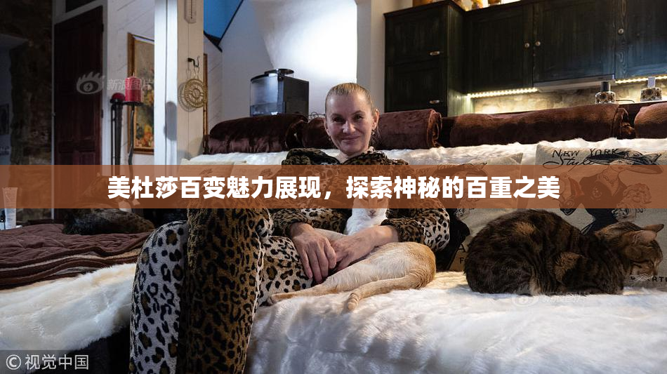 美杜莎百变魅力展现，探索神秘的百重之美
