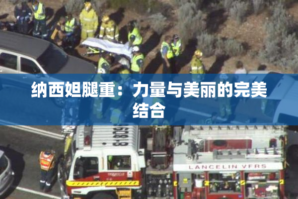 纳西妲腿重：力量与美丽的完美结合