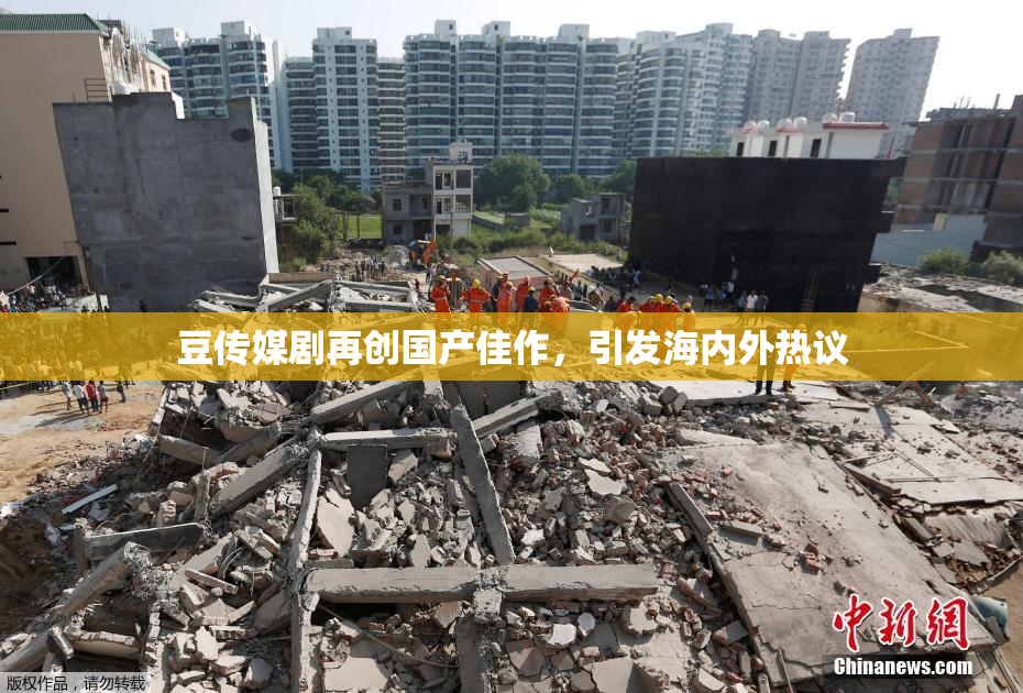 豆传媒剧再创国产佳作，引发海内外热议