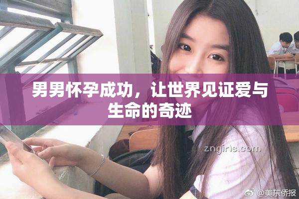 男男怀孕成功，让世界见证爱与生命的奇迹
