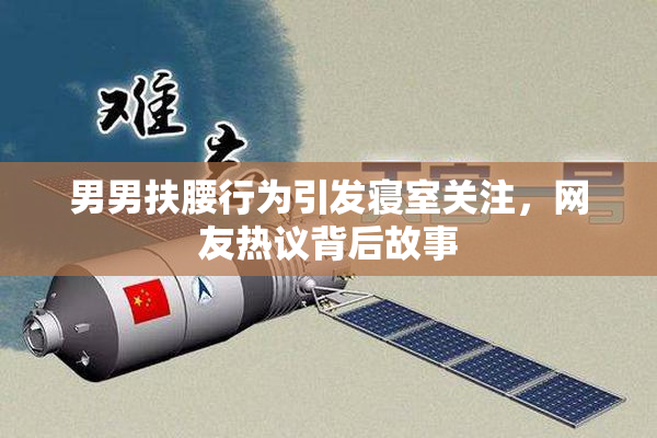 男男扶腰行为引发寝室关注，网友热议背后故事