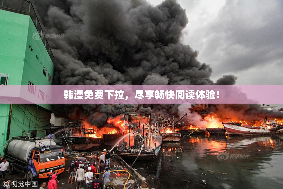 韩漫免费下拉，尽享畅快阅读体验！