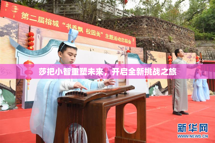 莎把小智重塑未来，开启全新挑战之旅